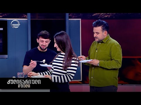 კულინარიული დუელი | ეთერ ლიპარტელიანი და გიორგი ათაბეგაშვილი